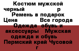 Костюм мужской черный Legenda Class- р. 48-50   Ремень в подарок! › Цена ­ 1 500 - Все города Одежда, обувь и аксессуары » Мужская одежда и обувь   . Пермский край,Чусовой г.